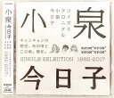 小泉今日子 ベストアルバム コイズミクロニクル シングルコレクション1982-2017 CD 新品 未開封