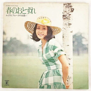 小柳ルミ子 春のおとずれ ルミ子とフォークの出逢い 歌詞付 LP 中古レコード 20250513