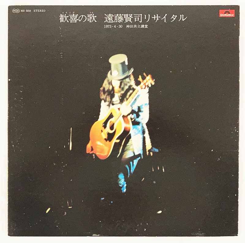 歓喜の歌 遠藤賢司 リサイタル ジャケ中歌詞 ポスター付 LP 中古レコード 20250515