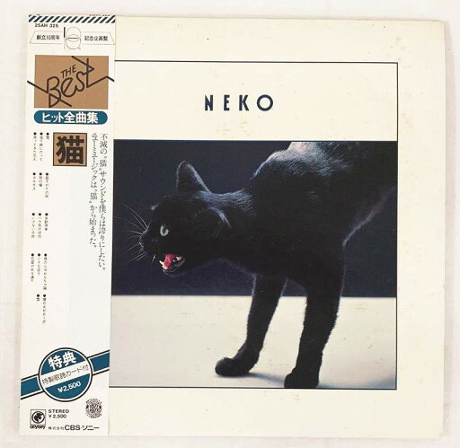 猫 ザベスト ヒット全曲集 帯 歌詞付 LP 中古レコード 20250515 猫 ザベスト ヒット全曲集 帯 歌詞付 LP 中古レコード 20250515