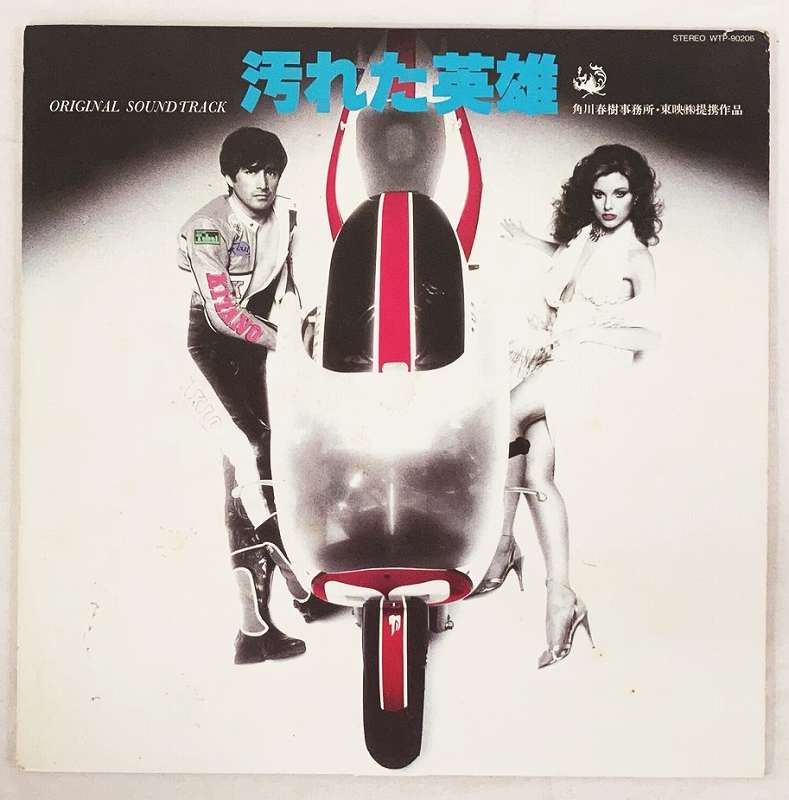 汚れた英雄 オリジナルサウンドトラック盤 ブルーカラーレコード 歌詞ライナー付 LP 中古レコード 20250601