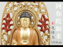 ［仏像］ 阿弥陀如来　15．0cm　彩色仕上　合金製