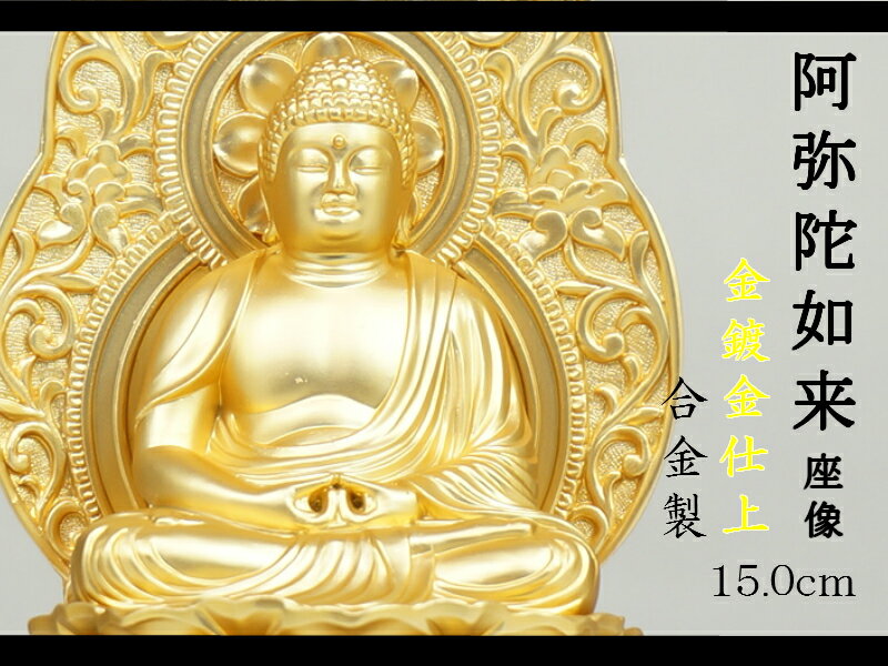 ［仏像］ 阿弥陀如来座像　15．0cm　金鍍金仕上 合金製