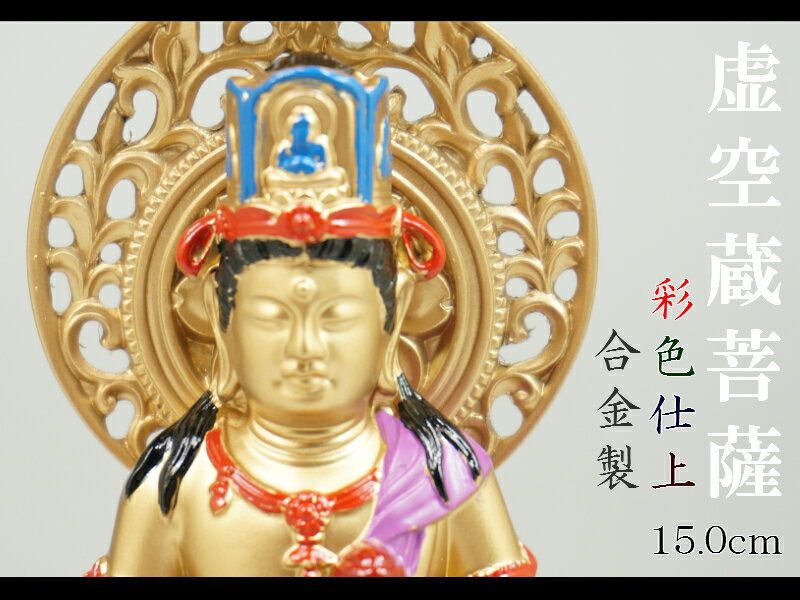 ［仏像］ 虚空蔵菩薩 15．0cm 彩色仕上 合金製