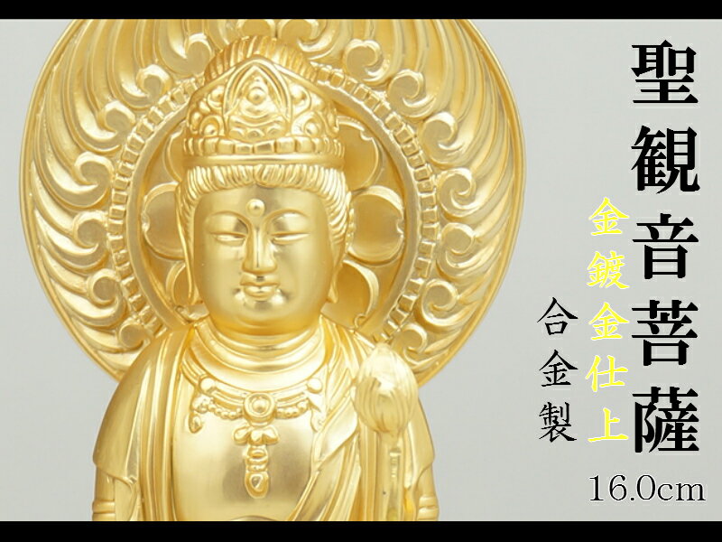 ［仏像］ 聖観音菩薩 丸光背 16．0cm 金鍍金仕上 合金製
