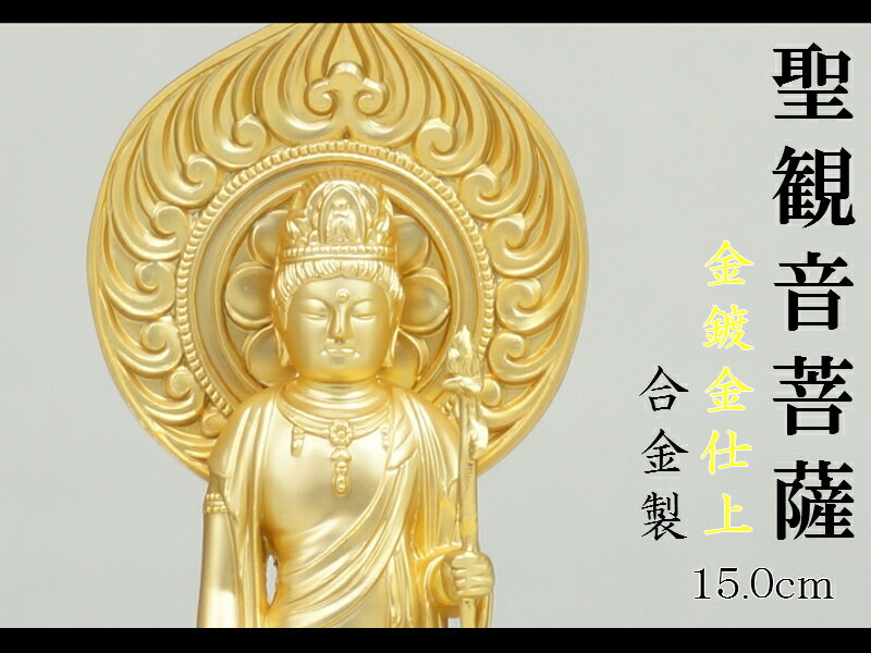 沖縄、離島につきまして別途送料が発生致します【　聖観音菩薩　15．0cm　金鍍金仕上　】