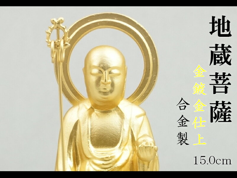 ［仏像］ 地蔵菩薩　15．0cm　金鍍金仕上　合金製(3)