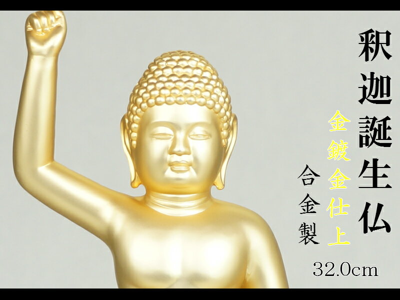 沖縄、離島につきまして別途送料が発生致します【　釈迦誕生仏　32．0cm　金鍍金仕上　合金製　】