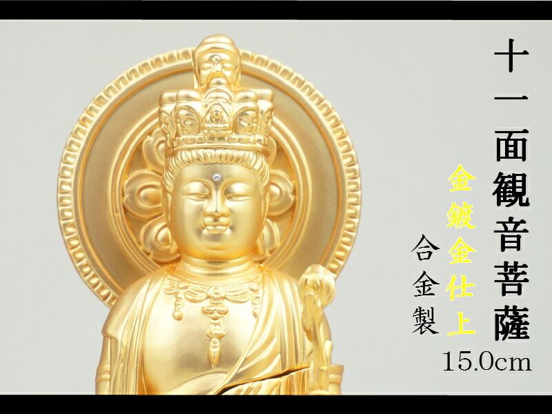 ［仏像］ 十一面観音菩薩　位牌付　15．0cm　金鍍金仕上 合金製
