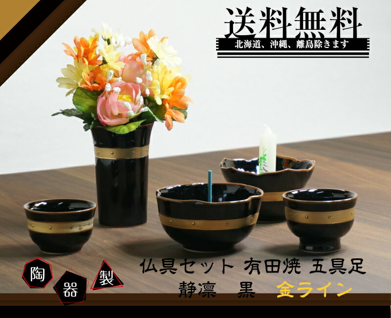 ［仏具］静凛(有田焼)仏具セット 五具足 金ライン［家具調仏壇］
