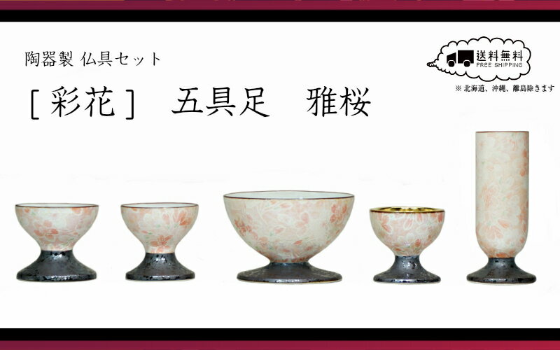 ［仏具］彩花 仏具セット 五具足 雅桜［家具調仏壇］