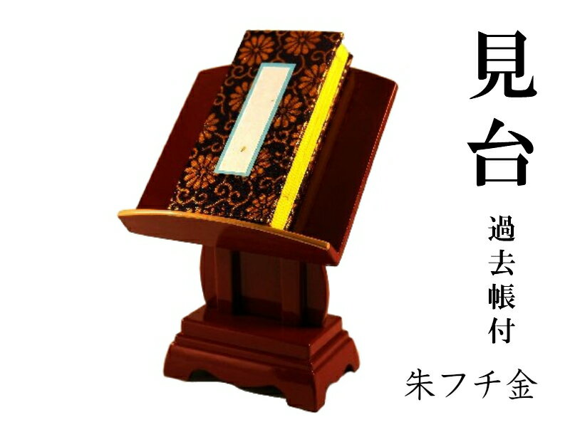 見台（過去帳台） 朱フチ金　4．0寸　過去帳付でお届けします［仏具］