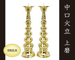 ［寺院仏具］ 中口火立　上磨　1尺8寸 【ローソク立】