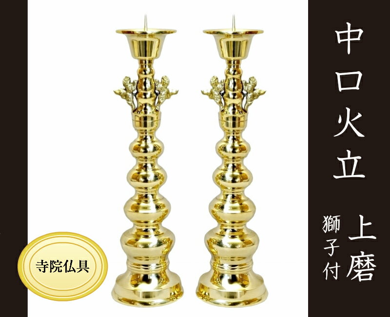 ［寺院仏具］ 中口火立(獅子付)　上磨　1尺3寸 【ローソク立】