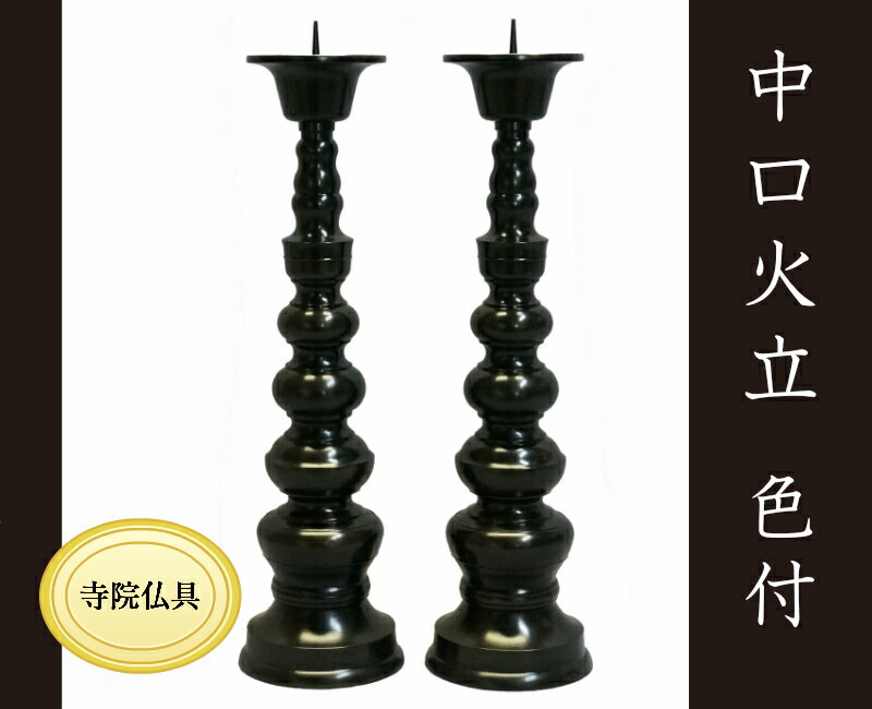 ［寺院仏具］ 中口火立　色付　1尺5寸 【ローソク立】