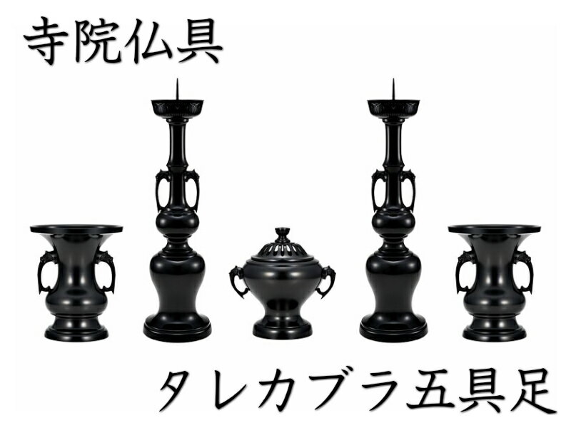 ［寺院仏具］ タレカブラ五具足　色付　4．5寸【香炉・花立・火立】