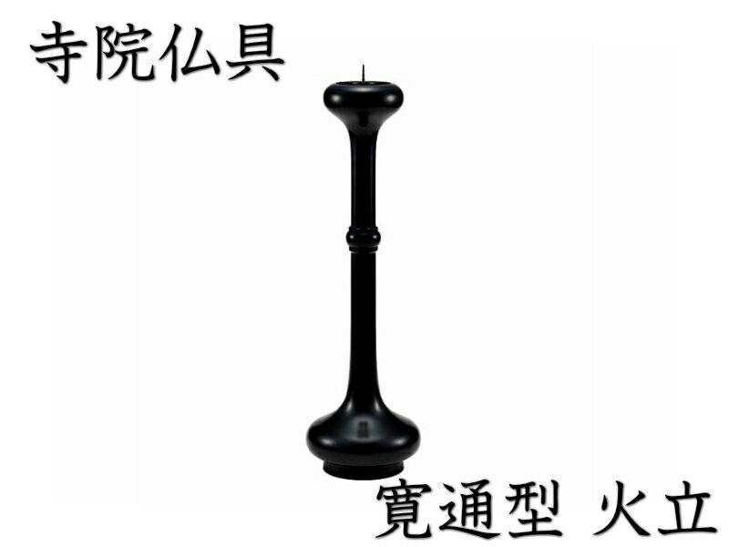 楽天市場】仏具 寺院用(ろうそく立て|仏壇・仏具・神具 楽天市場】仏具 寺院用(ろうそく立て|仏壇・仏具・神具
