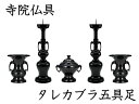 ［寺院仏具］ タレカブラ五具足　色付　7．0寸 【香炉・花立・火立】