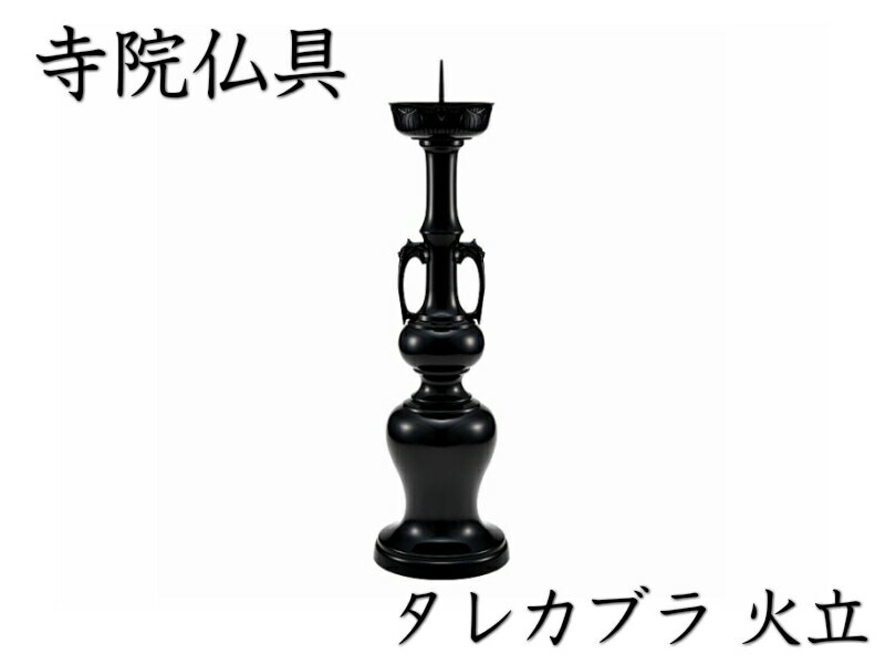 ［寺院仏具］ タレカブラ火立　色付　4．5寸用