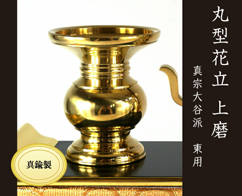 ［仏具］ 丸型花立 上磨 2．5寸 【利久型花立】