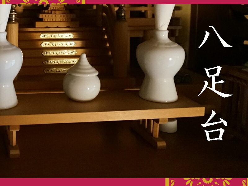 ［神具］ 八足台　木曽檜　24．5cm　【神棚用】