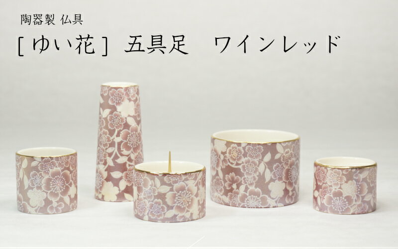［仏具］ゆい花 仏具セット 五具足 ワインレッド［家具調仏壇］