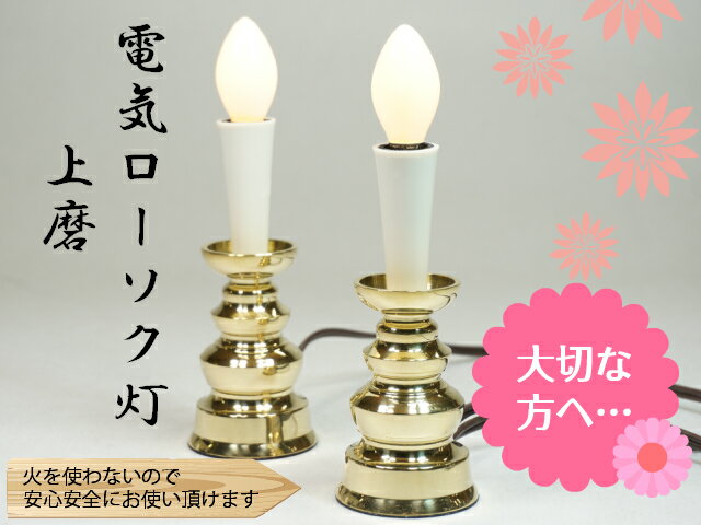 ［仏具］ 電気ローソク灯　上磨　3．5寸　1対　【電気だから安心安全】