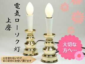 ［仏具］ 電気ローソク灯　上磨　2．5寸　1対　【電気だから安心安全】