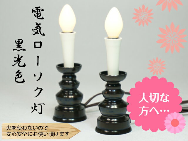 ［仏具］ 電気ローソク灯 黒光色 2．5寸 1対 【電気だから安心安全】