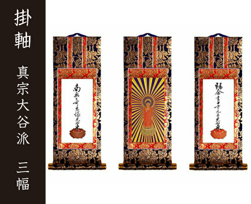 楽天市場】真宗大谷派 仏具(掛軸|仏具):仏壇・仏具・神具 楽天市場】真宗大谷派 仏具(掛軸|仏具):仏壇・仏具・神具