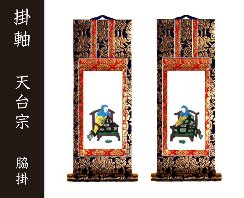 掛軸（仏壇用）　天台宗　100代　脇掛　［仏具］ 1