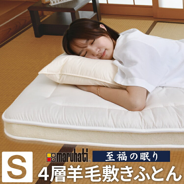 【レビューキャンペーン中!】有名旅館納品物 至福の眠り 丸八真綿 4層 羊毛 敷き布団 日本製 シングル マルハチ 丸八布団 布団 マットレス マット ベッド 敷き 国産 極厚 プロ用寝具 夏 除湿 羊毛敷布団 ホテル 旅館 厚い おすすめ 大人気 寝具 ふかふか 厚め