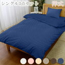 【 母の日 ギフト クーポン 】ふとんカバー3点セット シングル 洋式 洋タイプ 3点セット 布団カバー 品の良い サテン調 ホテル仕様 セット おしゃれ 北欧...
