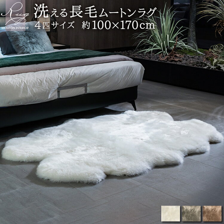 【レビュー特典付 お手入れブラシ】《丸洗いOK》洗えるスプリングラム 4匹サイズ 送料無料 エアコン対策 ニュージーランド産高級天然ムートン ムートンラグ アウトドア キャンプ 敷物 クッション 長毛 ムートン ラグ 毛皮 マット ソファ ファー ベビー ウォッシャブル ペットのサムネイル