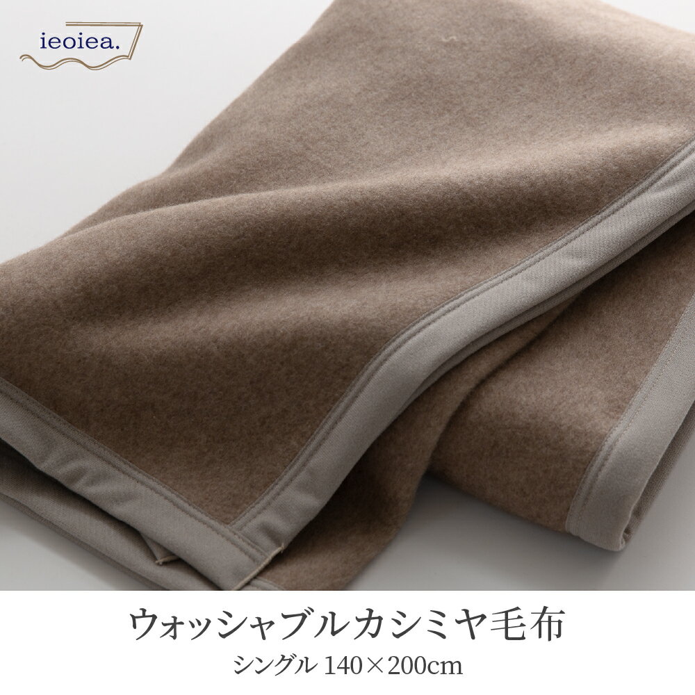 洗える 日本製 カシミヤブランケット 【 シングル 】 / 約140×200cm 寝具 ブランケット カシミヤ毛布 毛布 布団 掛け布団 カシミヤ100％ 春 夏 秋 冬 あったかい ふんわり 柔らか ギフト バーゲン 送料無料