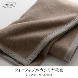 洗える 日本製 カシミヤブランケット 【 シングル 】 / 約140×200cm 寝具 ブランケット カシミヤ毛布 毛布 布団 掛け布団 カシミヤ100％ 春 夏 秋 冬 あったかい ふんわり 柔らか ギフト バーゲン 送料無料 直送 ニッケ