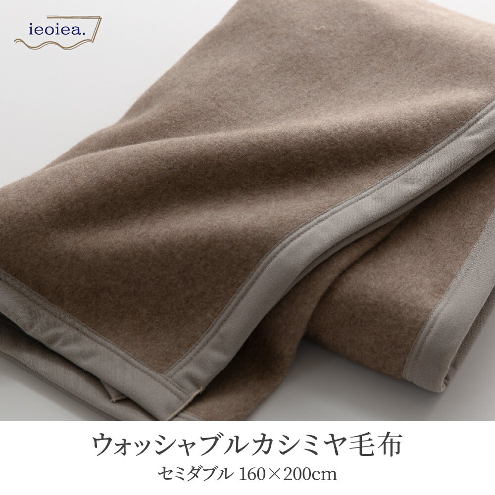 楽天Living fine　リビングファイン洗える 日本製 カシミヤブランケット 【セミダブル 】 / 約160×200cm 寝具 ブランケット カシミヤ毛布 毛布 布団 掛け布団 カシミヤ100％ 春 夏 秋 冬 あったかい ふんわり 柔らか ギフト バーゲン 送料無料 直送 ニッケ