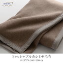 楽天Living fine　リビングファイン洗える 日本製 カシミヤブランケット 【セミダブル 】 / 約160×200cm 寝具 ブランケット カシミヤ毛布 毛布 布団 掛け布団 カシミヤ100％ 春 夏 秋 冬 あったかい ふんわり 柔らか ギフト バーゲン 送料無料 直送 ニッケ