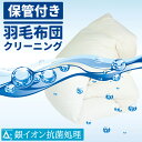 【羽毛クリー二ング】 【サービス対象外となる洗えないおふとんご確認ください】 〇羽毛ふとんではないふとん 綿ふとん、羊毛ふとん、真綿ふとん、化繊ふとん、ウレタンふとん、獣毛ふとん、毛皮ふとんなど 〇側生地が破れている、または劣化していて破れる恐れのあるふとん 修理できない破れ・側地の寿命による劣化・カビやシミ等による側地の劣化など 〇縮み、形くずれする恐れのあるふとん 羽毛ふとんで熱溶着テープを使用しているもの（キルトが無い羽毛ふとん）しわ加工など立体加工してあるふとん　など 〇特殊な素材や、複合素材のふとん 側生地がシルクのふとん、羽毛と他素材をミックスしたふとんなど(例：羊毛、化織わた、ウレタンチップ、磁石、電線、セラミックスなど） 〇ふとんではない商品 かいまき・ 座ぶとんなど 【ご注意事項】 〇所定のバーコードタッグが付いていないふとんはクリーニングできません。 〇所定の宅配用ふとんケース以外でお送りいただいたおふとんはクリーニングできません。 〇カバーについて カバーのクリーニングはお受けできません。必ずふとんカバーを外してください。 〇ふとんのシミ汚れについて シミがあるふとんはシミしみ抜きをいたしますが、完全に取り除けない場合があります。 〇2枚合わせタイプのふとんについて 厚掛けと薄掛けが一体化する（ボタン等で）ふとんは、厚掛けのみクリーニングができます。 【ご利用の流れ】 1.商品に同梱されております宅配キットをご利用いただきます。 2.おふとん依頼書に必要事項をご記入いただきます。 3.洗濯に出す布団に同梱の結束バンドでバーコードタグを取付 4.同梱の袋におふとんを入れてください。 5.布団を小さくたたみ収納し、結束バンドで止めてください。 6.出来上がりましたら、フリーダイヤルで佐川急便にご連絡いただき、お客様のご自宅まで集荷に上がります。 7.工場にお客様のおふとんが到着後、約2週間（繁忙期は3〜4週間）かかります。お洗濯が完了次第、お客様のご自宅に配送致します。 累計640万枚の実績で国内トップクラスの布団クリーニング 寝具のプロ、丸八真綿の布団クリーニング専用工場で行っています。 敷地面積1万平方メートル超の大きな工場、布団専用の大型設備でゆったり丸洗い。 布団への負荷を抑えた高品質なクリーニングを提供しています。 宅配利用でご自宅にいながら布団をキレイにしませんか。 1.羽毛ふとんのふっくらに自信あり 国内最大級のタンブラー乾燥機（直径1.2M、奥行き5M）で羽毛をほぐしながら乾燥しています。 本来なら40枚入る大きな乾燥機に、あえて少なく12枚入れることで布団がぐるぐる回り熱が隅々まで行き届きますから、ふんわり仕上がります。 このたたき工程がポイント！小さな乾燥機では中わたの復元効果が弱いため、羽毛が開きにくくダマになったり乾燥不足で臭いの原因になってしまいます。 2.全コースで銀イオン抗菌処理を行い、ふとんの中わたまでキレイ ふとん一枚におよそ200〜300リットルの水を使用し、国内最大級の約20mの巨大ベルトコンベアー式自動前処理機でゆったりとふとんを広げた状態にして中わたまでキチンと洗剤を浸透させます。 汚れを浮き立たせますからキレイに洗うことができます。銀イオン抗菌処理は「Ag+」という表現で注目されている新技術。 布団の表面に銀を付着させると、布団を使用時に水分と反応して抗菌効果が持続するという優れものです。 ザブザブではすべての布団に銀イオン抗菌処理を行っています。 3.専用倉庫にて　保管サービス付（6か月間） ※送っていただいたお布団に「おふとんクリーニング後の保管依頼書」が入っていない場合は保管なしとなります。 保管を希望するお客様は忘れずにお送りください。RECOMMEND - おすすめ特集 -