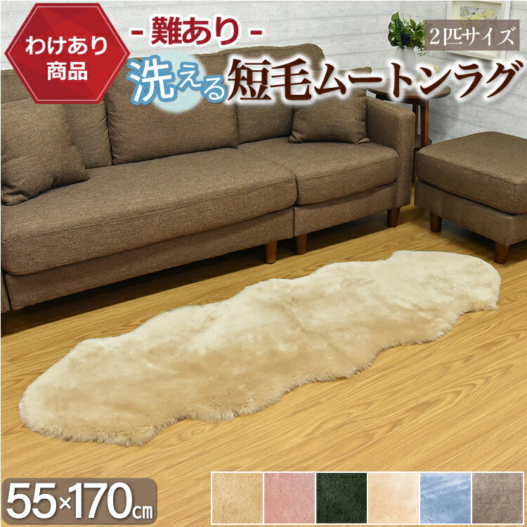 【わけあり商品】ムートンラグ 2匹 短毛 敷物 クリーム 送料無料 クッション 高品質 冷え性対策 夏でもさらさら 冷え性 毛皮 短毛ラグ 敷物 クッション ムートン ラグ 2匹 マット ソファー 55×170cm ファー 羊 もこもこ