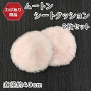 【 母の日 ギフト クーポン 】【わけあり価格】黄ばみがあるため ムートン円形シートクッション 直径40cm 2枚セット ピンク 長毛タイプ 毛皮 ムートンクッ...
