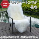 【わけあり価格】洗えるスプリングラム 2匹サイズ 長毛 送料無料 エアコン対策 在宅 巣ごもり ニュージーランド産高級天然ムートン使用 ムートンラグ 敷物 クッ...