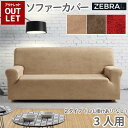 【スーパーSALE限定 最大半額】【 アウトレット価格 】 在庫処分のため ソファーカバー 3人掛け用 ストレッチソファーカバー 送料無料 ベージュ ブラウン レッド ひじ掛けあり ひじ掛けなし 取り付け簡単 ストレッチ素材 洗濯可 スペイン製