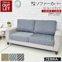 【アウトレット価格】在庫処分のため ソファーカバー セパレートタイプ 2人掛け 3人掛け ストレッチソファーカバー 送料無料 ベージュ ブラウン グレー 千鳥柄 取り付け簡単 ストレッチ素材 洗濯可 スペイン製
