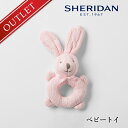 【アウトレット価格】SHERIDAN シェリダン Baby Toy / ベビートイ Baylea / ベイリー 百貨店 高級 ホテル 旅館 業務用としても ふと...