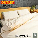 【 母の日 ギフト クーポン 】【 アウトレット価格 】【 数量限定 】 BOMA ボーマ 丸八真綿 日本製 掛け布団カバー コットン 綿100% 高級HOTE...