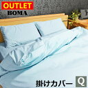 【 母の日 ギフト クーポン 】【 アウトレット価格 】【 数量限定 】 BOMA ボーマ 丸八真綿 日本製 掛け布団カバー コットン 綿100% 高級HOTE...