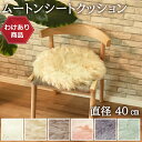 【 わけあり価格 】難あり ムートン円形シートクッション 直径40cm 長毛タイプ 毛皮 ムートンクッション ムートン 円形クッション 座布団 ソファー 暖かい シートクッション リアルファー ファー