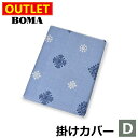 【アウトレット価格】在庫処分のため BOMA ボーマ イビザ ブルー 掛けふとんカバー ダブルサイズ 送料無料 ホームブランド 日本製【掛けカバー 寝具カバー カバーリング】