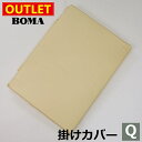 【 母の日 ギフト クーポン 】【アウトレット価格】在庫処分のため BOMA ボーマ 掛けふとんカバー クイーンサイズ 送料無料 数量限定 綿100% ホームブ...